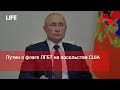 Путин о флаге ЛГБТ на посольстве США