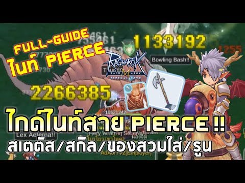 Ragnarok M | EP#48 [FULL GUIDE] Knight หอกสาย PIERCE !! แทงเป็นล้าน สเตตัส+ของสวมใส่+สกิล+รูน