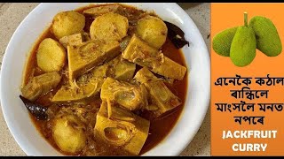 এনেকৈ কঠাল ৰান্ধিলে মাংসলৈ মনত নপৰে ৷ Jackfruit Curry in Assamese | কঠালৰ এটা টেষ্টি তৰকাৰী I Kathal