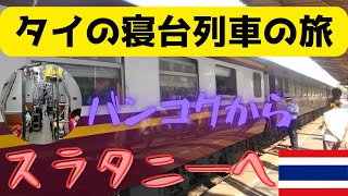 【タイ国鉄寝台列車の旅】#13　　クルンテープアピワット中央駅からスラタニ―駅まで！　移動時間12時間57分　167RAPID（急行）は、快適に移動できるのか？