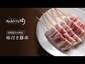 味付き豚串（樽前湧水豚）