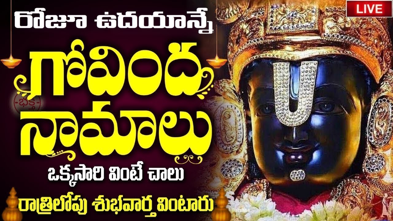 LIVE If you hear the names of Govinda on Saturday morning you will hear good news in the afternoon Venkateswara Govinda Namalu