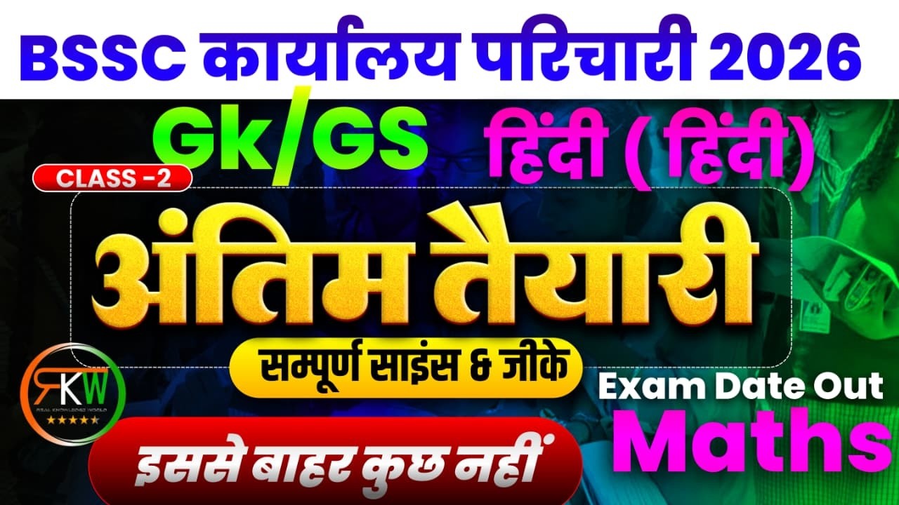 BSSC कार्यालय परिचारी | संजीवनी SERIES SET - 05  | मैराथन क्लास || हिन्दी | विज्ञान | GK |MATH |#rkw