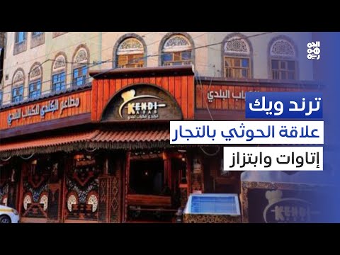منشور لرجل أعمال في صنعاء يثير ضجة واسعة ترند ويك