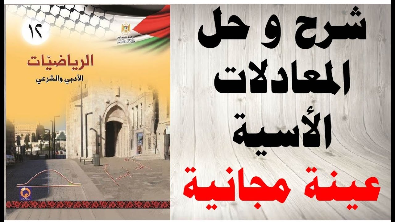 حل اسئلة و شرح درس المعادلات الاسية كتاب الرياضيات التوجيهي الادبي و الشرعي المنهاج الفلسطيني