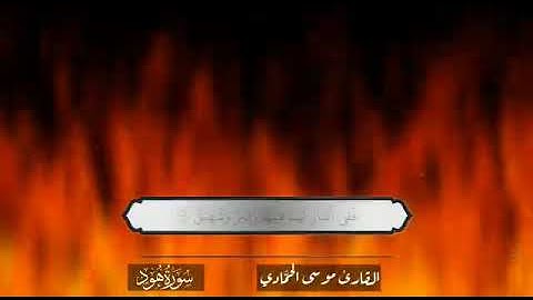 قران كريم يريح القلب || قران كريم بصوت - جميل وهادئ ||وكذالك اخذ ربك اذا اخذ القرى || موسى الحمادي