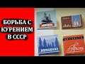 «Сырные» сигареты или как в СССР боролись с курением? Сигареты в СССР