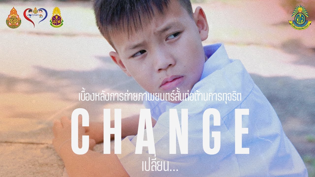 เบื้องหลังภาพยนตร์สั้นต่อต้านการทุจริต เรื่อง Change (เปลี่ยน)