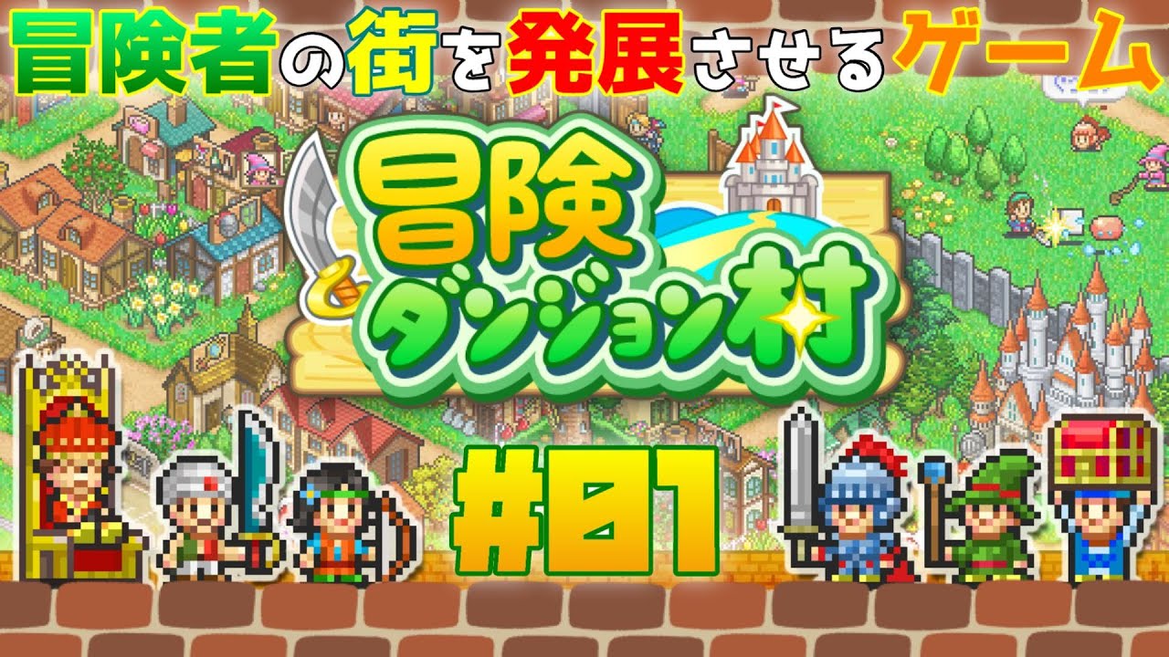 #01 RPGによくある冒険者の村を発展させていくゲーム【冒険ダンジョン村】 - YouTube