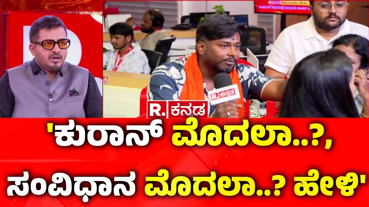 Mysore Dasara Inauguration Row : 'ಕುರಾನ್ ಮೊದಲಾ..?, ಸಂವಿಧಾನ ಮೊದಲಾ..? ಹೇಳಿ' | Banu Mushtaq