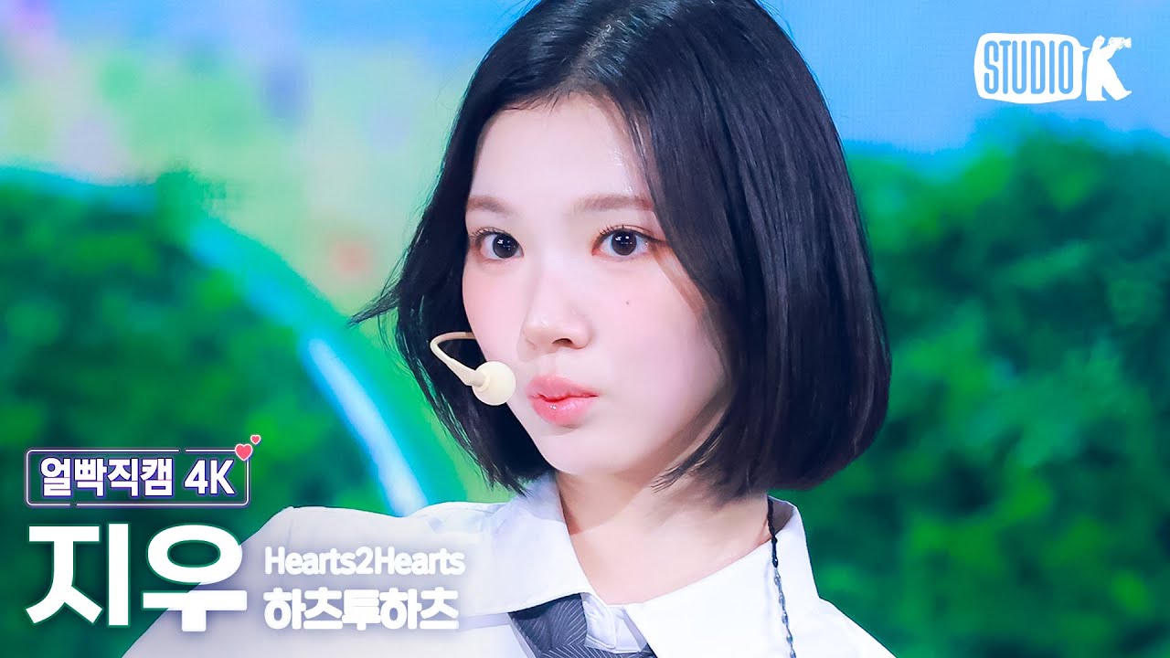 얼빡직캠 4K] 하츠투하츠 지우 'STYLE' (Hearts2Hearts JIWOO Facecam