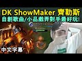 DK ShowMaker 齊勒斯 | 自創歌曲/小品戲弄對手最好玩! (中文字幕)