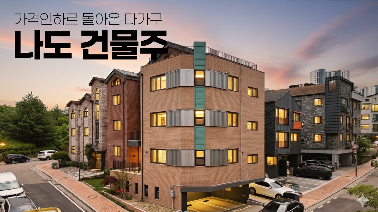 [3억 전격 인하] 상품성 높인 부천 다가구·단독주택, 지금이 건물주 될 기회