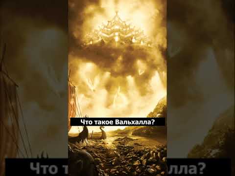 Что такое Вальхалла?