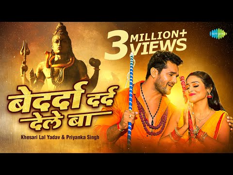 #Khesari Lal | बेदर्दा दर्द देले बा | Bedarda Dard Dele Ba | #Priyanka Singh | Bhojpuri Gana |#Video