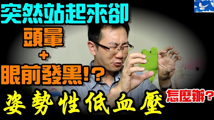 突然站起來眼前卻一片黑？「姿勢性低血壓」全攻略！| 蒼藍鴿聊醫學EP59 - 天天要聞