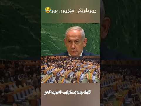 ئەمەش ئەوروداوەمێژووییەبوو       
