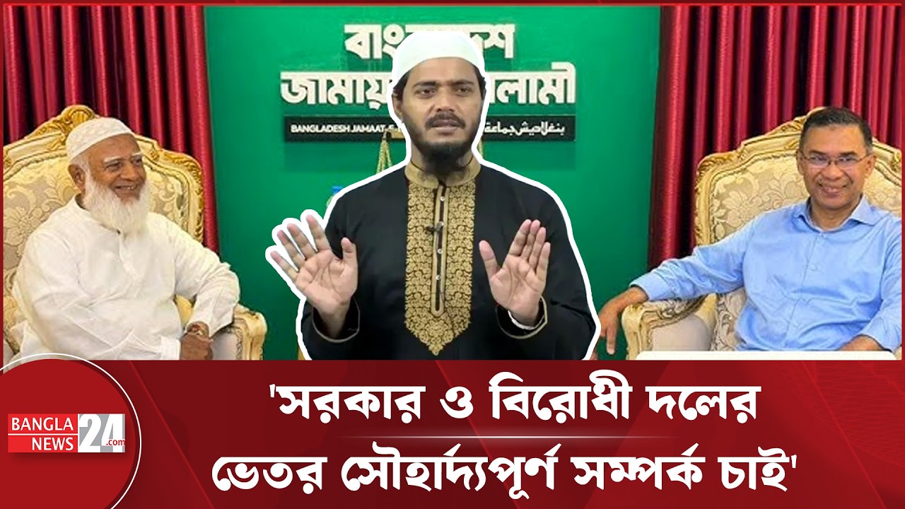 একটি সুন্দর সরকার ও বিরোধী দল নিয়ে রাষ্ট্রকে আমরা এগিয়ে নিতে চাই: শফিকুল ইসলাম মাসুদ | Jamaat