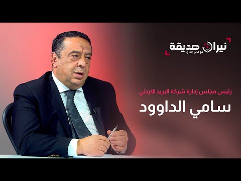 رئيس مجلس إدارة شركة البريد الأردني سامي الداوود في مواجهة نيران صديقة مع د هاني البدري