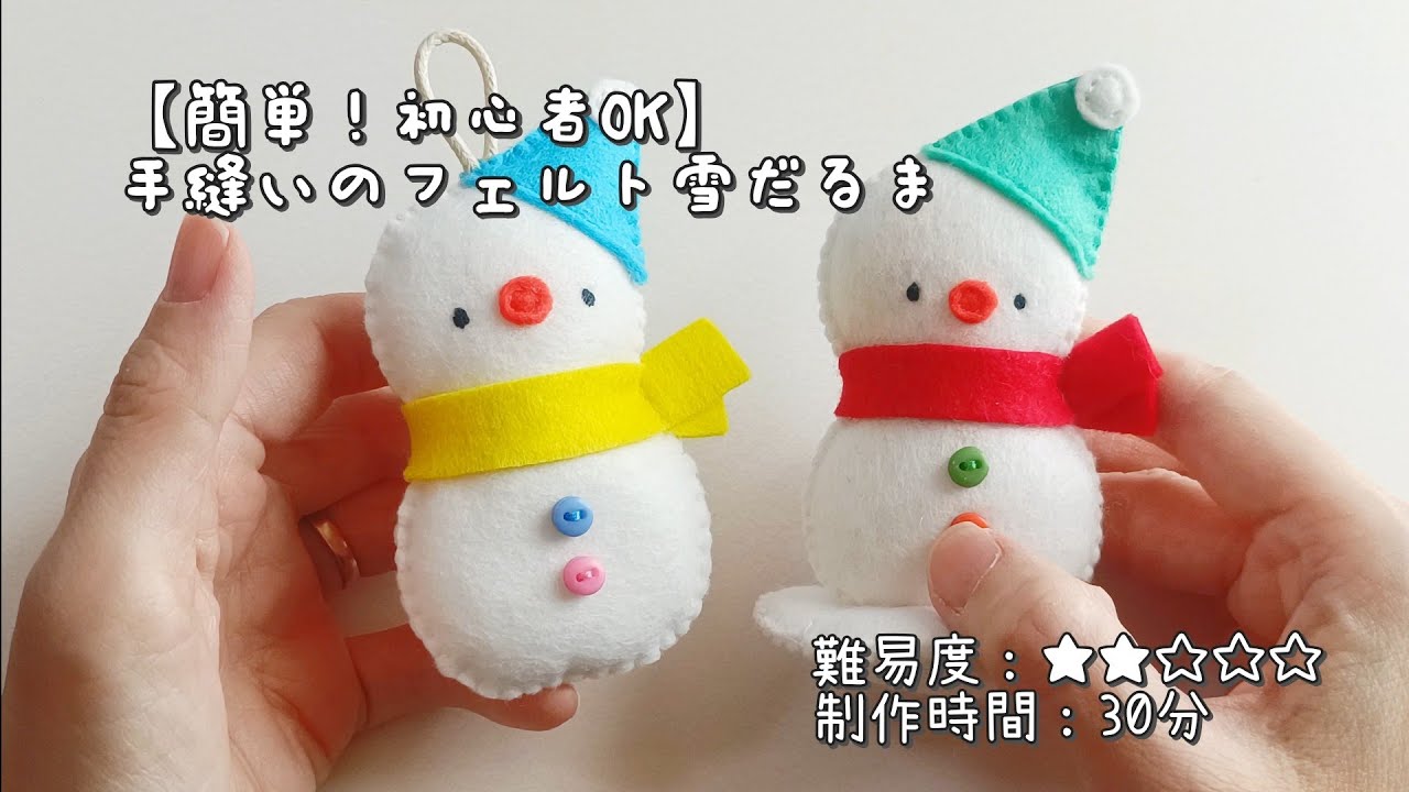簡単！初心者OK】手縫いのフェルト雪だるま(by minimofuu toy) - YouTube