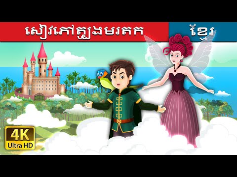 វិមាននៃការផ្លាស់ប្តូរ | The palace of change in Khmer | រឿងនិទាន | រឿងនិទានខ្មែរ | Khmer Fairy Tales