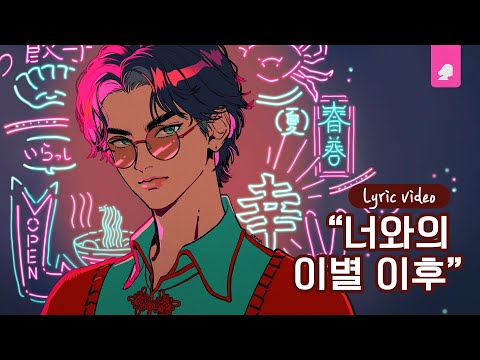 104 (백사) - 비참한 척하는 Love Song (Feat. Dizzy Blue) (Prod. IVY GROUND)