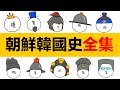 朝鮮韓國史全集，附時間戳，從神話到南北分裂|朝韓歷史|朝韓史|韓國歷史|朝鮮歷史|朝鮮史|韓國史|李氏朝鮮|韓國神話|朝鮮神話|朝鮮韓國古代史|大韓帝國|朝韓分裂|朝鮮簡史|韓國簡史|朝韓簡史|朝韓