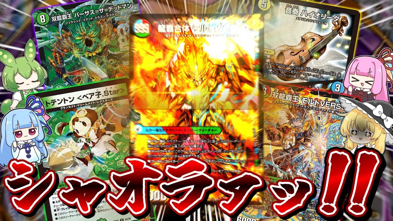 モルトWORLDに超魂Xを付けたら止まらな過ぎたwww【デュエマ】【DMEDH】