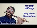 Morning Tune Tutorial on Flute by CK | Raag Pahadi  1 |  राग पहाड़ी मॉर्निंग ट्यून ट्यूटोरियल