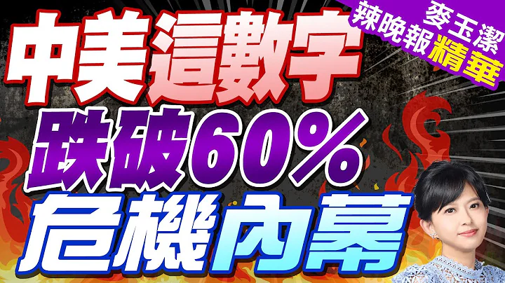 这数字跌破60% 第一季度美GDP超7万亿美元｜中美这数字 跌破60% 危机内幕｜【麦玉洁辣晚报】精华版 @CtiNews - 天天要闻