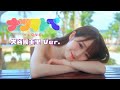 =LOVE(イコールラブ)/ 14th Single『ナツマトぺ』大谷映美里  Ver.【MV full】