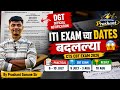 ITI Exam च्या Dates बदलल्या 😱 | DGT Official Notification | CTS CBT Exam 2026