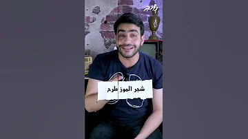 خدعة نعناع الجنينة 