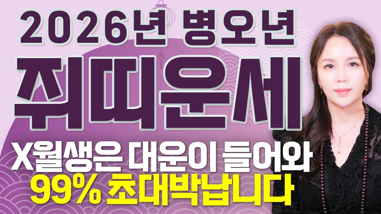 [쥐띠 운세] 2026년 쥐띠 생일이 X월이라면 99% 대박납니다!! 금전,재물,문서운 다 들어와 인생 역전하는 60년생 72년생 84년생 96년생 쥐띠의 운명과 병오년 신년운세