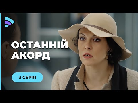 Вчителька перейшла дорогу будівельній мафії. Як відвоювати музичну школу? ОСТАННІЙ АКОРД. 3 серія