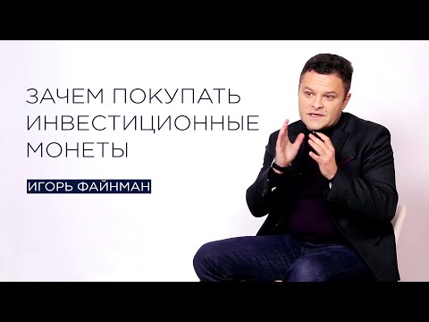 Зачем покупать инвестиционные монеты