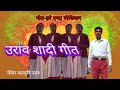 सिंगर महामानी उरांव/कुरुख शादी गीत/उरांव शादी गीत/हरे एगदा बिसिकन suman oraon 