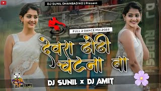 Devra Dhori Chatna Ba 🤪 Humming Vs Jhumar Mix Dj Sunil Dhanbad