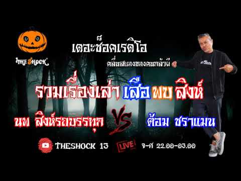 เรื่องเล่า พี่นพ สิงห์รถบรรทุก VS ต้อม ชราแมน l TheShock13