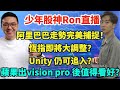 少年股神Ron直播🥳 阿里巴巴走勢完美捕捉！恆指即將大調整？Unity 仍可追入？蘋果出vision pro 後值得看好？