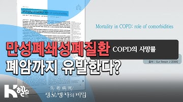 ⚠폐암을 유발하는 위험 인자, COPD - 717회(19.12.04) 몰라서 더 무섭다, COPD(만성폐쇄성폐질환)