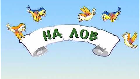 На лов