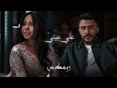 احمد كامل و شرين عبدالوهاب علي عيني ريمكس حزين