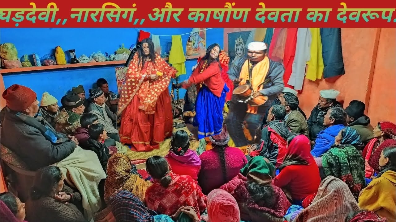 भाग-2 | जगरिया का देवताओं संग चमत्कारिक देवरूप || घड़देवी | नारसिगं | काषौंण देवता का देवरूप ||जय हो