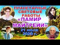 💎Летние световые работы 2020:  «ПАМИР МАЙТРЕЙИ»