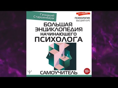 📘Большая энциклопедия начинающего психолога. Самоучитель Геннадий Старшенбаум Аудиокнига