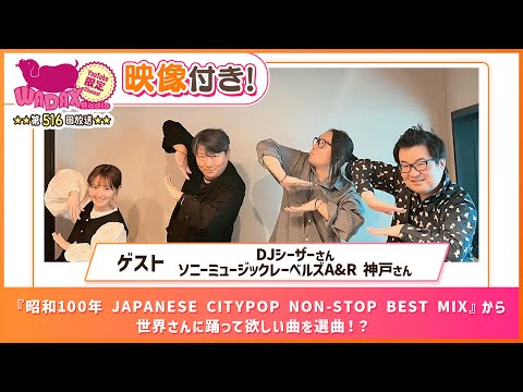 【ゲスト：DJシーザー、A&R 神戸】 世界さんに踊って欲しい曲を選曲！？(和田昌之と尾崎由香と世界のWADAX Radio 516回おまけコンテンツ)