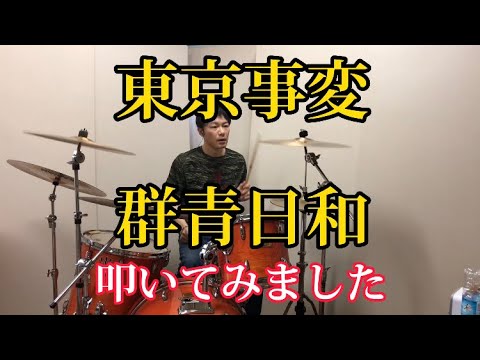 東京事変   -群青日和-   叩いてみました