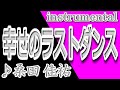 幸せのラストダンス/桑田佳祐/instrumental/歌詞/SHIAWASENO RASUTO DANSU/Keisuke Kuwata