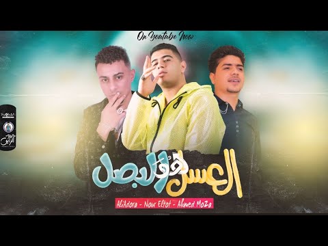 مهرجان العسل هو البصل نور التوت علي قدوره احمد موزة توزيع فيجو الدخلاوي مهرجانات 2022